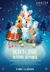 Новогодние истории о животных, сказ о богатыре и возвращение Муфасы: что смотреть в кино на долгих выходных
