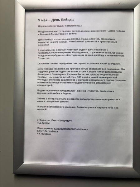 В тексте поздравления с Днем Победы жильцам дома на Савушкина перепутали имя главы ЗакСа В тексте поздравления с Днем Победы жильцам дома на Савушкина перепутали имя главы ЗакСа